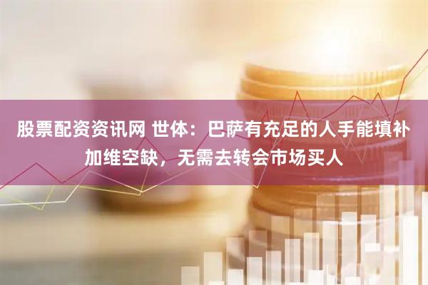 股票配资资讯网 世体：巴萨有充足的人手能填补加维空缺，无需去转会市场买人