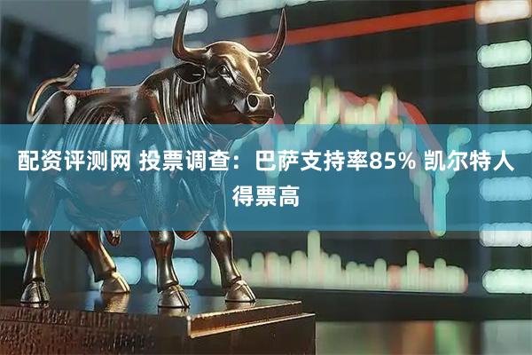 配资评测网 投票调查：巴萨支持率85% 凯尔特人得票高